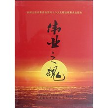 包发票 迎接党的十八大胜利召开纪录片 伟业之魂 24DVD十八大现货