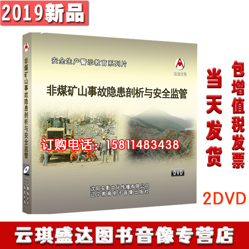 包发票包邮2020年安全月非煤矿山事故隐患剖析与安全监管2DVD