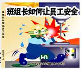 2DVD光盘 班组长如何让员工安全 正版 带票安全生产月