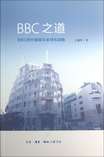 价值观与全球化战略 价值观与全球化战BBC之道 BBC之道 BBC
