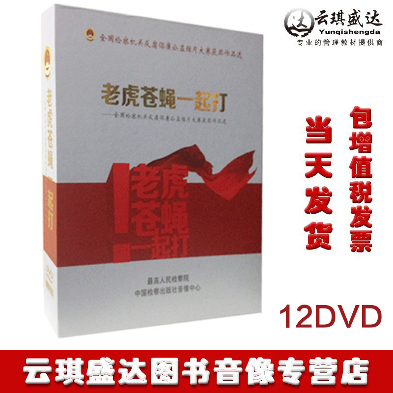 老虎苍蝇一起打全国检察机关反腐倡廉公益短片大赛获奖作品12dvd