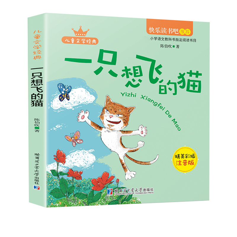 HY正版一只想飞的猫彩图注音版陈伯吹二年级课外书上册快乐读书吧丛书小学生课外阅读书籍儿童读物6-8岁故事书带拼音2年级书籍