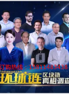 正版包票武卿环球链区块链真相调查网络课程非dvd多学4.5