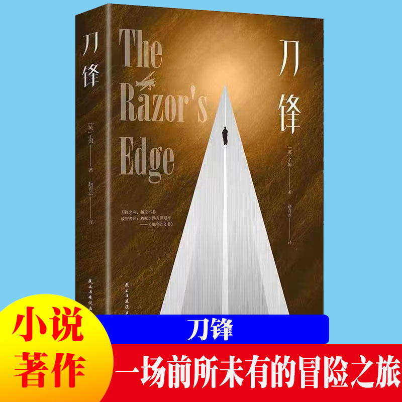 刀锋毛姆长篇作品外国现当代文学作品小说故事文集面纱月亮和六便士同类书西方世界的生活百态