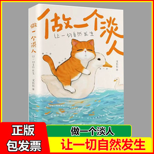 预售做一个淡人让一切自然发生 易烊千玺王一博践行的新型情绪生活观 文长长 著 自我实现精神松弛有原则外圆内方