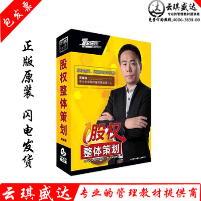 正版送礼品包邮包发票股权整体策划 股权造富5DVD周继程前沿讲座