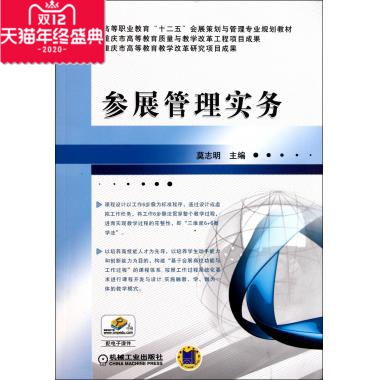 参展管理实务(高等职业教育十二五会展策划与管理专业规划教材) 莫志明 正版书籍