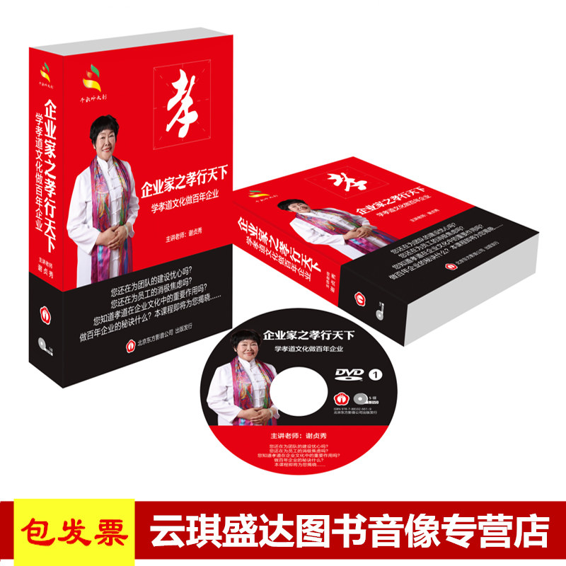 包邮 原装正版  企业文化之孝行天下 DVD 谢贞秀 千秋叶管理