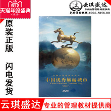 2016正版 高清8DVD9光盘碟片珍藏版 纪录片中国优秀旅游城市