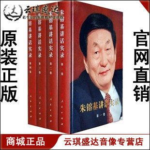 正版开票  特别收藏版 朱镕基讲话实录 共4卷 平装版 人民出版社
