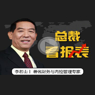 总裁看报表 李若山 视频课程非DVD 包票 正版