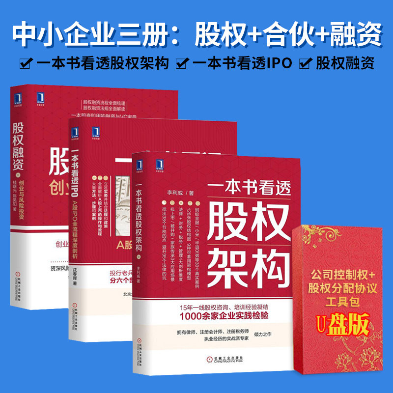 一本书看透股权架构+一本书看透