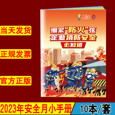 绷紧防火弦企业消防安全要知道小手册10本2023年全国安全月宣传资料消防安全知识宣教百科手册口袋书中安宣教
