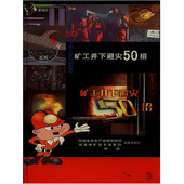 矿工井下避灾50招大型煤矿安全生产科教电视系列片 正版 包邮 6DVD