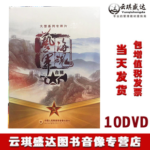 现货包发票大型系列专题片艺海军魂合辑10DVD文艺战线 榜样