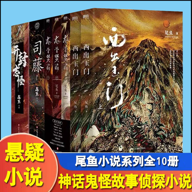 西出玉门 尾鱼小说龙骨焚箱 开封志怪司藤倪妮白宇领衔主演探险类鬼吹灯盗墓笔记同类书 古玉门关外的神话鬼怪故事侦探小说