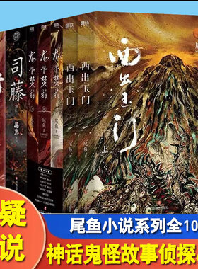 西出玉门 尾鱼小说龙骨焚箱 开封志怪司藤倪妮白宇领衔主演探险类鬼吹灯盗墓笔记同类书 古玉门关外的神话鬼怪故事侦探小说