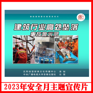 建筑行业高处坠落事故警示录2DVD 视频2023年安全生产月警示教育片高处坠落物体打击机械伤害触电坍塌培训光盘碟片 U盘版