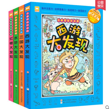 全四册名著图画捉迷藏 三国/水浒/西游大发现 3-6-9-12岁少儿童找不同视觉激发 图画版四大名著 侦探大迷宫益智漫画蜡笔涂色游戏书