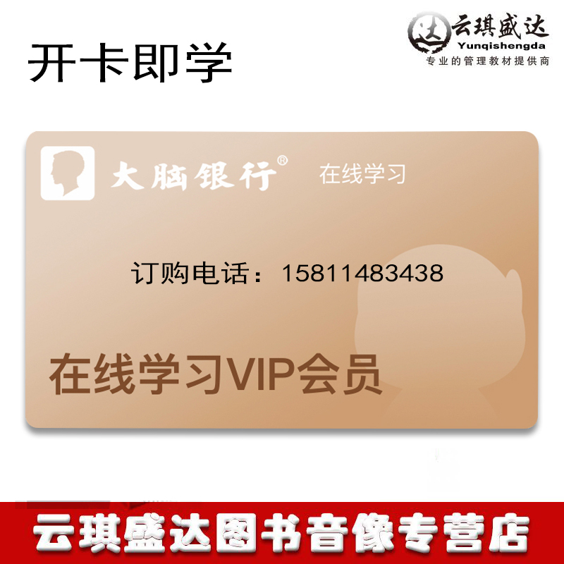 大脑银行在线学习VIP会员卡 苏引华企业管理培训视频课程经营管理营销领导