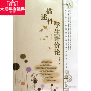 描述性学生评价论/基于学生研究的课程与教学丛书 李树培|主编:张华 正版书籍