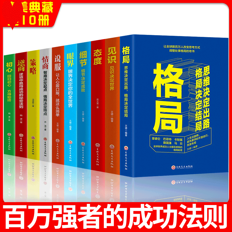 HY【10册】格局+眼界+情商+策略+见识书正版包邮吴军初心逆商态度书苑书院抖音同款正能量励志书十本10册书籍