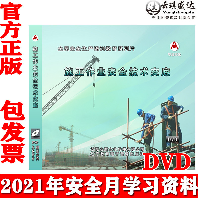正版施工作业安全技术交底2DVD版警示教育片2021年全国安全生产月