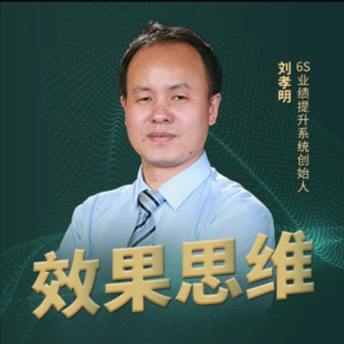 效果思维改变基因才是业绩提升的根本网络视频课程非DVD前沿4.5