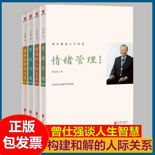曾仕强谈人生智慧（全四册） 圆融的职场之道 圆通的人际关系 有效沟通 情绪管理精华版 情商提升书籍