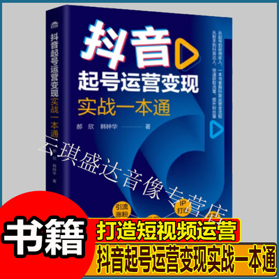 抖音起号运营变现实战一本通 打造短视频运营体系图书 收获抖音红利 掌握账号定位规划引流涨粉IP打造数据运营获利模式