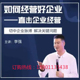 正版 包票李强如何经营好企业解决关键问题网络课程非dvd信达5