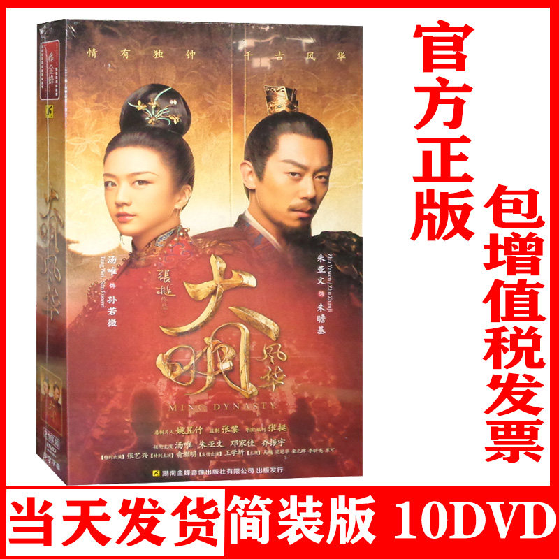 正版 古装电视连续剧 大明风华 10DVD光盘简装版 完整全集