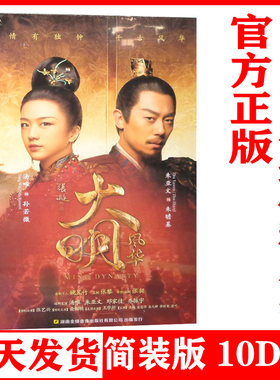 正版 古装电视连续剧 大明风华 10DVD光盘简装版 完整全集