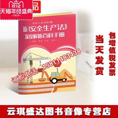 包发票 新安全生产法深度解析百科手册图书2020年安全生产月百科书 10本起订全彩插图 口袋书 华安