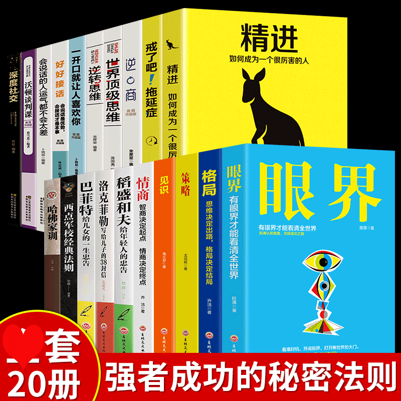 HY20册眼界格局书正版包邮逆商逆向思维学习的格局书籍逆转思维正版提升自己的书精准努力自律书籍心灵鸡汤正能量经管励志书籍