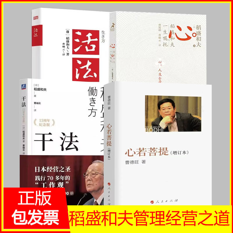 干法+活法+心+心若菩提 曹德旺自传 稻盛和夫的人生哲学企业管理市场营销影响力定位销售阿米巴经营管理