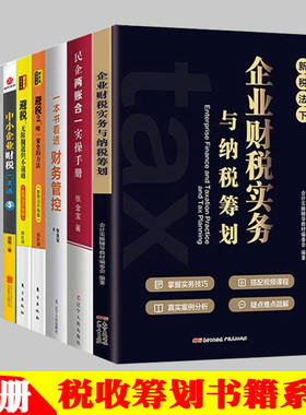 企业财税管理8册 民企两账合一实操手册/金税四期/一本书看透财务管控/避税1+2/企业财税实务与纳税筹划/税收筹划一本通