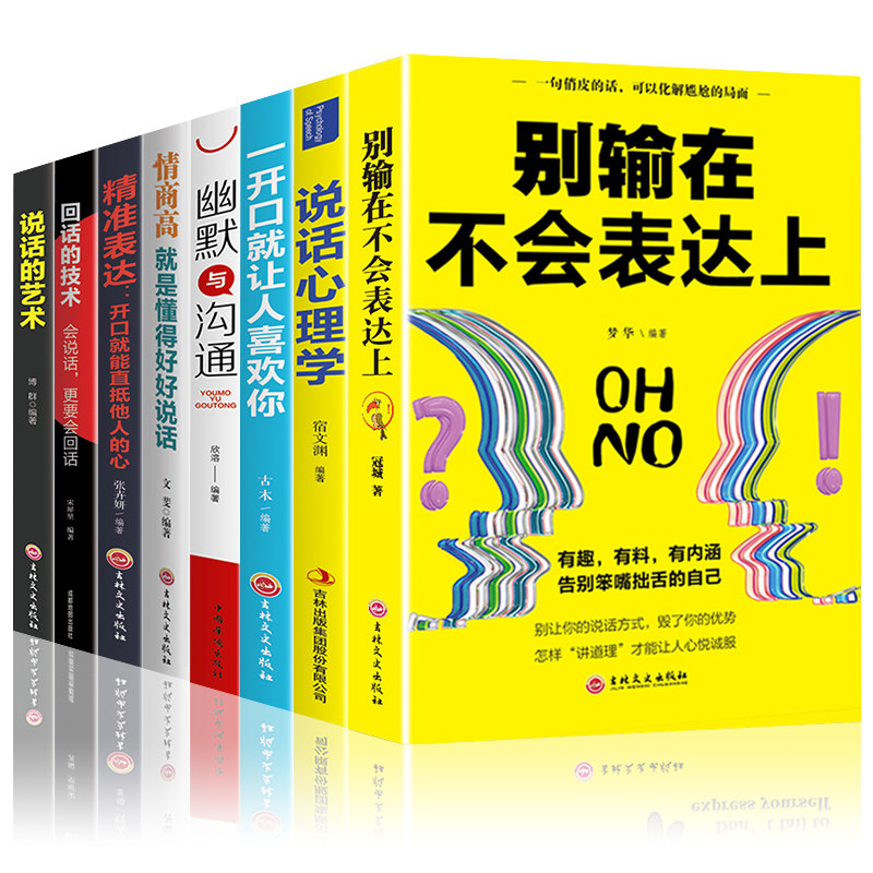 HY8册别输在不会表达上情商高是懂得好好说话心理学幽默与沟通学说话的艺术回话的技术如何提升说话技巧书籍提高情商的书籍