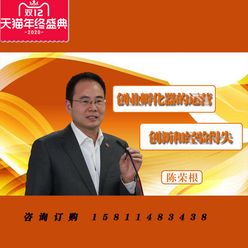 正版包票陈荣根 创业孵化器的运营创新和经验得失视频课程非DVD1