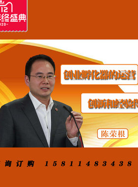正版包票陈荣根 创业孵化器的运营创新和经验得失视频课程非DVD1
