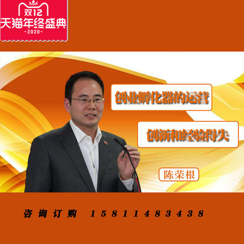 正版包票陈荣根 创业孵化器的运营创新和经验得失视频课程非DVD1