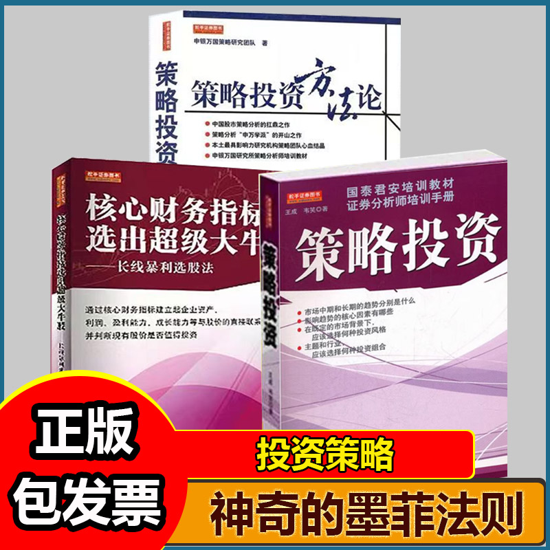 策略投资+策略投资方法论+核心财务指标选出超级大牛股彩图版 万军 申银万国策略研究团队寻找合适的赚钱方法