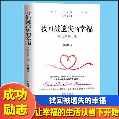 找回被遗失的幸福 谈华林让幸福的生活从当下开始幸福人生智慧书