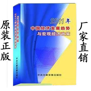 正版 党教 2011年中国经济发展趋势与宏观经济政策 包发票