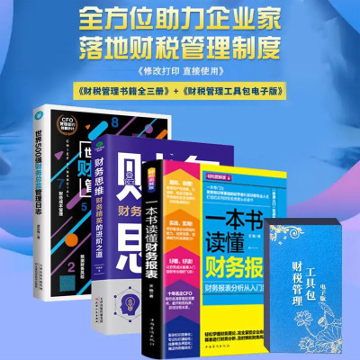 一本书读懂财务报表+财务思维入门到精通世界500强财务总监管理日志全3册财务工作精英进阶之道财税工具包