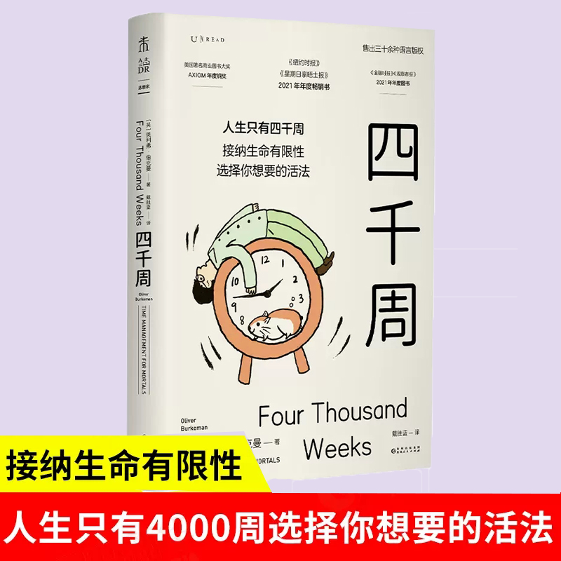四千周 人生只有4000周 接纳生命有限性选择你想要的活法 人生不过四千周 心理学[英]奥利弗·伯克曼贵州人民出版社