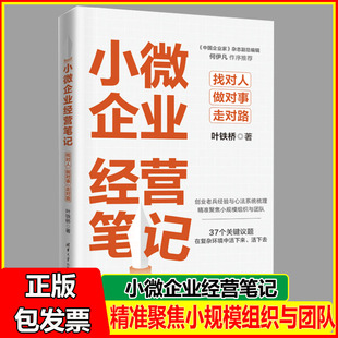 小微企业经营笔记找对人做对事走对路叶铁桥小微企业管理者案头指南