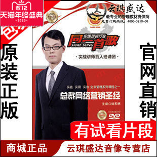 正版包发票 总裁网络营销圣经 刘东明 2DVD现货 - 封面