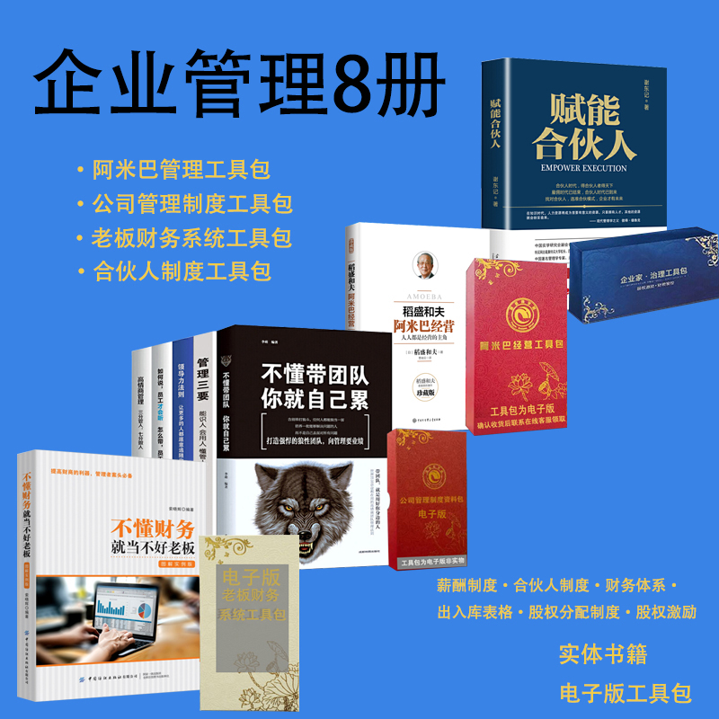 正版合伙人思维阿米巴经营合伙制不懂财务当不好老板不动带团队你就自己累管理三要领导力法则如何说员工才会听高情商管理全8册