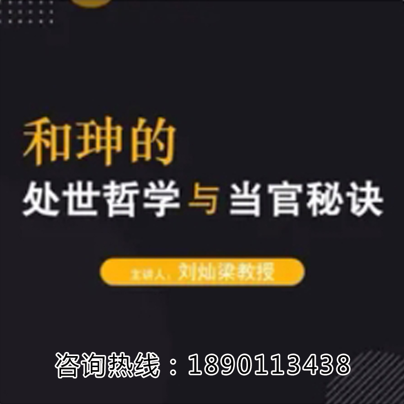 正版包票刘灿梁和珅的处世哲学与当官秘诀网络课程非DVD 中2.5